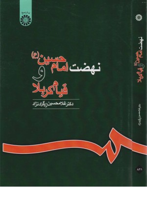 نهضت امام حسین و قیام کربلا
