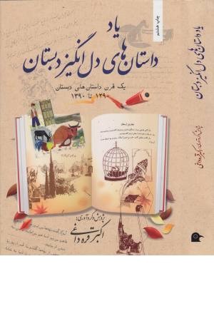 یاد داستانهای دل انگیز دبستان (یک قرن داستانهای دبستان) یاد داستانهای دل انگیز دبستان (یک قرن داستانهای دبستان)