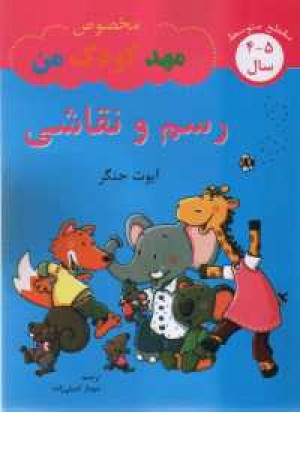 مهد کودک من(رسم و نقاشی) مهد کودک من(رسم و نقاشی)