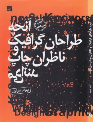 آنچه طراحان گرافیک و ناظران چاپ می دانند