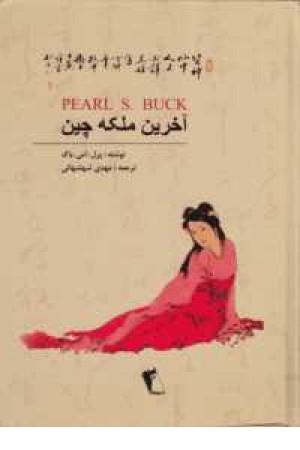 آخرین ملکه چین آخرین ملکه چین