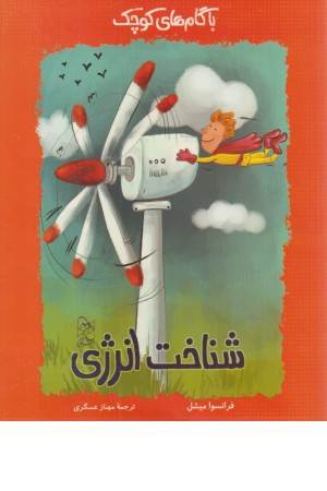 با گامهای کوچک شناخت انرژی با گامهای کوچک شناخت انرژی