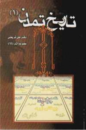 تاریخ تمدن(1) تاریخ تمدن(1)