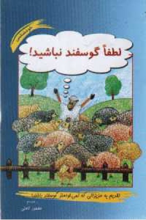لطفا گوسفند نباشید لطفا گوسفند نباشید