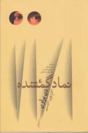 ادبیات امروز . رمان 58 (نماد گمشده)