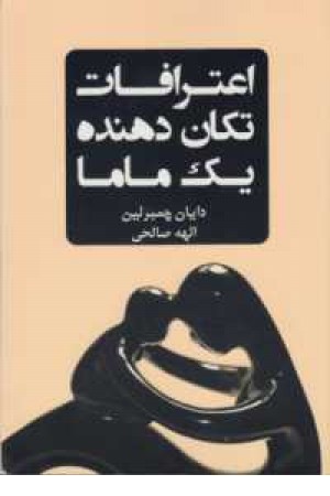 اعترافات تکان دهنده یک ماما اعترافات تکان دهنده یک ماما