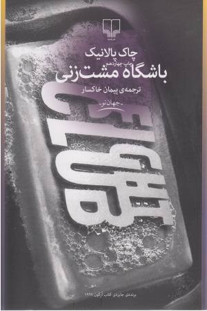 باشگاه مشت زنی