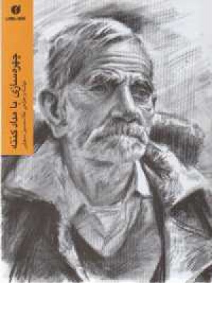 چهره سازی با مداد کنته چهره سازی با مداد کنته
