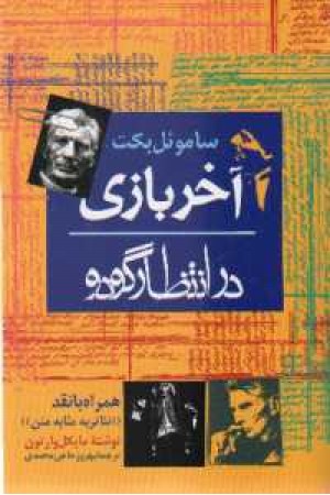 آخر بازی در انتظار گودو: همراه با نقد "تیاتر به مثابه متن" آخر بازی در انتظار گودو: همراه با نقد "تیاتر به مثابه متن"