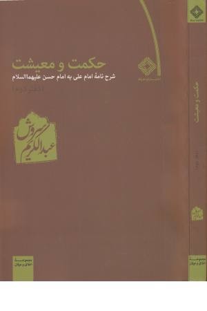 حکمت و معیشت (دفتر دوم) حکمت و معیشت (دفتر دوم)