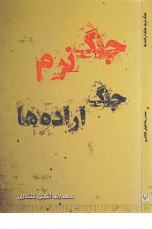جنگ نرم جنگ اراده ها