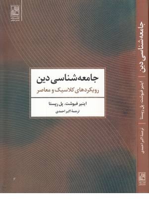جامعه شناسی دین ( رویکردهای کلاسیک و معاصر) جامعه شناسی دین ( رویکردهای کلاسیک و معاصر)