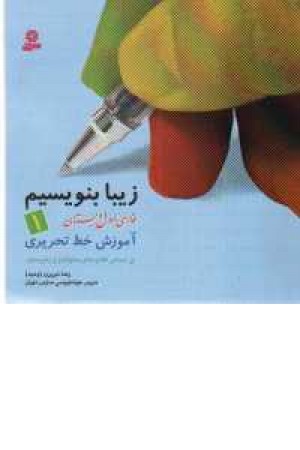 زیبا بنویسیم1(آموزش خط تحریری فارسی اول دبستان) زیبا بنویسیم1(آموزش خط تحریری فارسی اول دبستان)