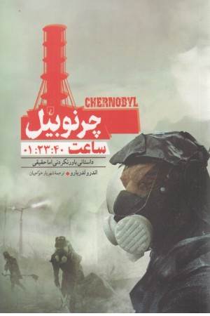 چرنوبیل ساعت 01:23:40
