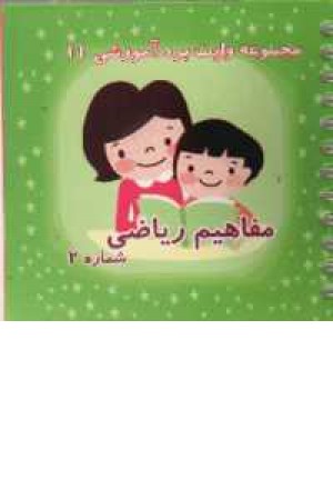 آموزش مفاهیم ریاضی - وایت بردی آموزش مفاهیم ریاضی - وایت بردی