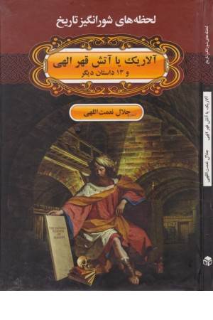 لحظه های شورانگیز تاریخ(آلاریک یا آتش قهر الهی و 13داستان دیگر)