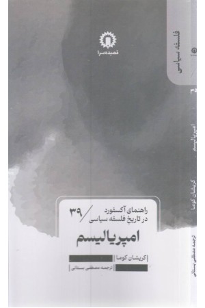 امپریالیسم (راهنمای آکسفورد در تاریخ فلسفه سیاسی) امپریالیسم (راهنمای آکسفورد در تاریخ فلسفه سیاسی)