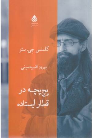 پچ پچه در قطار ایستاده