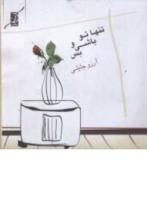 تنها تو باشی و بس - جیبی تنها تو باشی و بس - جیبی