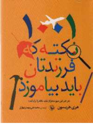 1001نکته که فرزندتان باید بیاموزد 1001نکته که فرزندتان باید بیاموزد