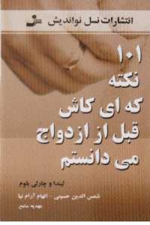 101 نکته که ای کاش قبل از ازدواج می دانستم 101 نکته که ای کاش قبل از ازدواج می دانستم