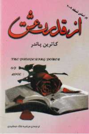 از قدرت عشق از قدرت عشق