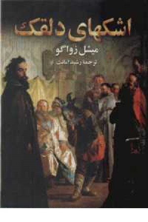 اشکهای دلقک