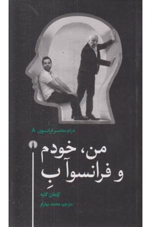 من، خودم و فرانسو آب