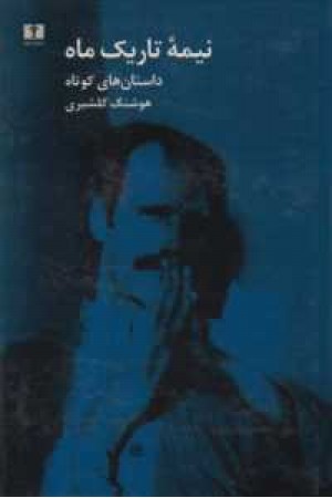 نیمه تاریک ماه نیمه تاریک ماه