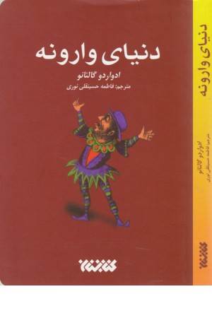 دنیای وارونه