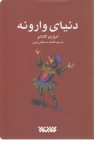 دنیای وارونه دنیای وارونه