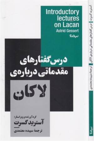 درس گفتارهای مقدماتی درباره ی لاکان