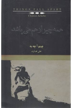 همه چیز از هم می پاشد همه چیز از هم می پاشد