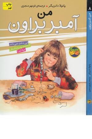 آمبر براون 8 (من) آمبر براون 8 (من)