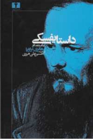 داستایفسکی زندگی و نقد آثار داستایفسکی زندگی و نقد آثار