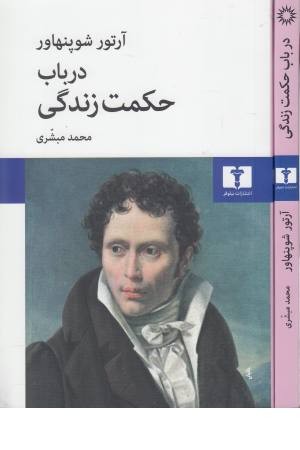 در باب حکمت زندگی