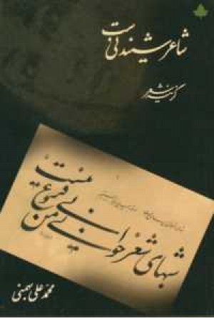 شاعر شنیدنی است شاعر شنیدنی است