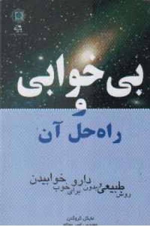بی خوابی و راه حل آن بی خوابی و راه حل آن