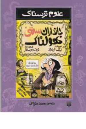 علوم ترسناک (جانداران سمی هولناک) علوم ترسناک (جانداران سمی هولناک)