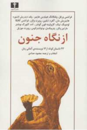 از نگاه جنون از نگاه جنون