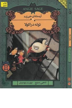 آرمنته ی جن زده 4 (توله دراکولا) آرمنته ی جن زده 4 (توله دراکولا)