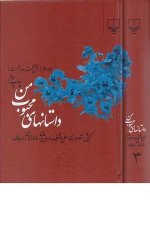 داستانهای محبوب من 3