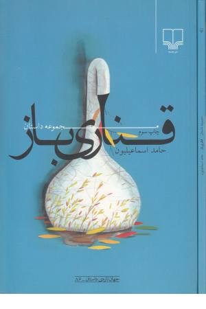 قناری باز (مجموعه داستان) جهان تازه داستان 86)