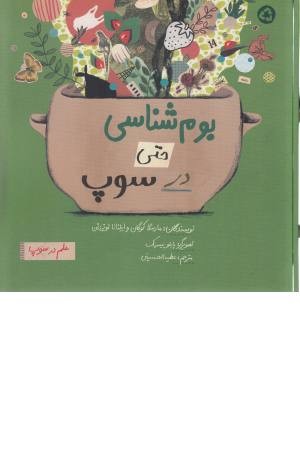 علم در سوپ (بوم شناسی حتی در سوپ)