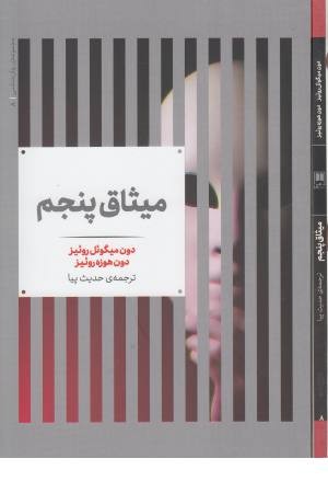 میثاق پنجم میثاق پنجم