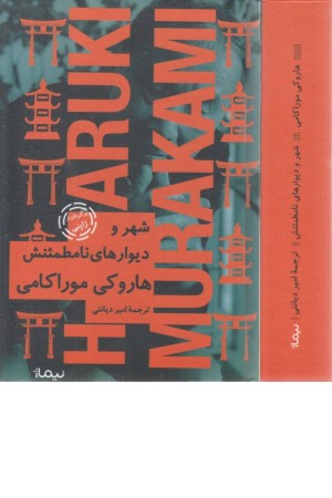 شهر و دیوارهای نامطمینش شهر و دیوارهای نامطمینش