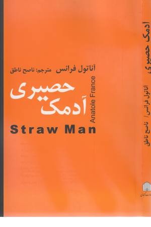 آدمک حصیری آدمک حصیری