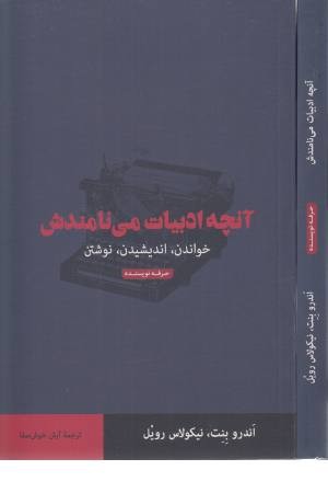 آنچه ادبیات می نامندش (خواندن، اندیشیدن، نوشتن) آنچه ادبیات می نامندش (خواندن، اندیشیدن، نوشتن)