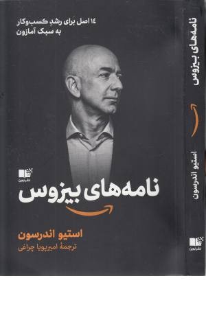 نامه های بیزوس (14 اصل برای رشد کسب و کار به سبک آمازون)