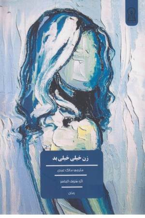 زن خیلی خیلی بد